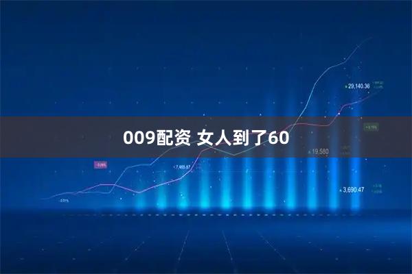 009配资 女人到了60